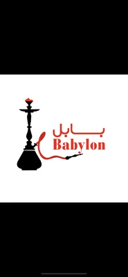 بابل